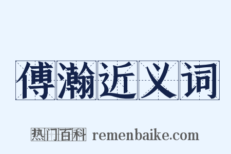 傅瀚近义词是什么意思的图片